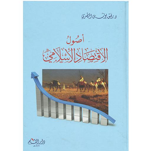 أصول الإقتصاد الإسلامي
