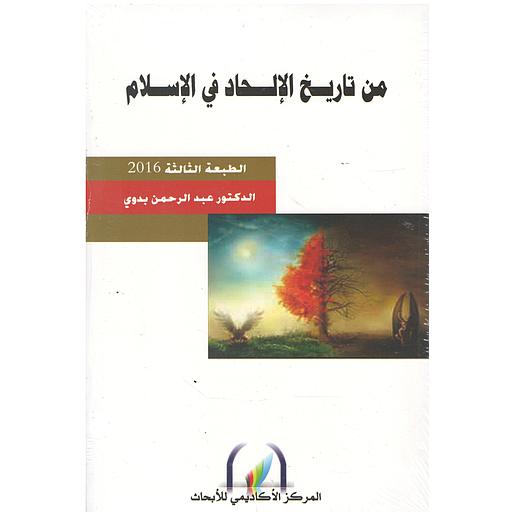 من تاريخ الإلحاد في الإسلام