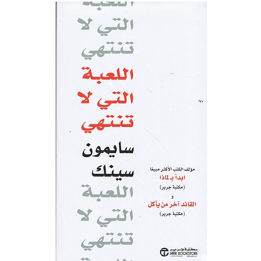 اللعبة التي لا تنتهي