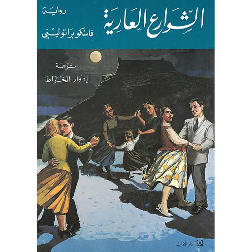 الشوارع العارية