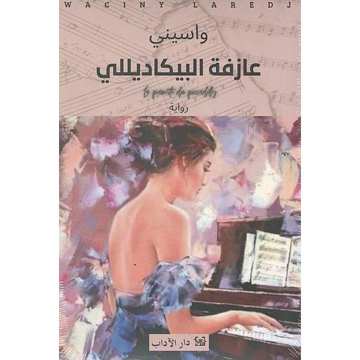 عازفة البيكاديللي