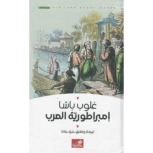 إمبراطورية العرب