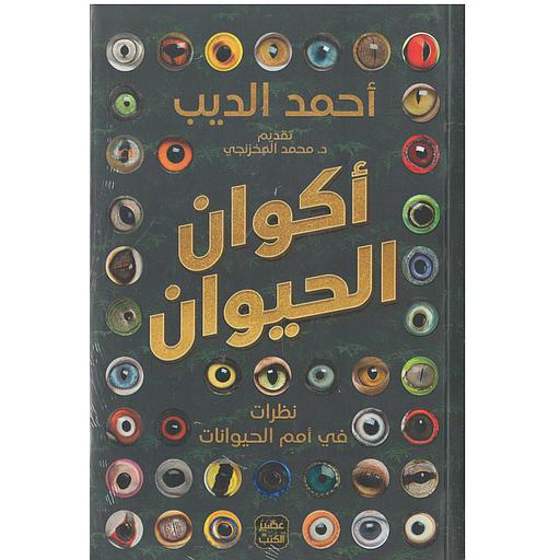 أكوان الحيوان