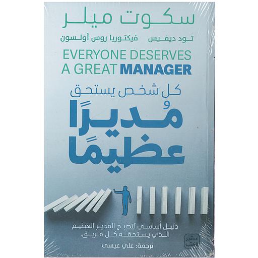 كل شخص يستحق مديرا عظيما