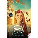 آن في أفونليا