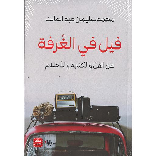 فيل في الغرفة