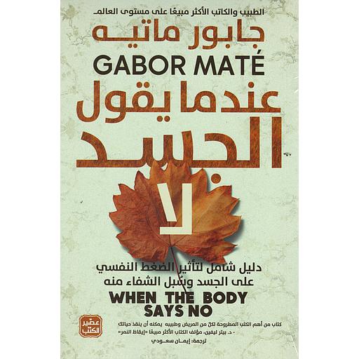 عندما يقول الجسد لا
