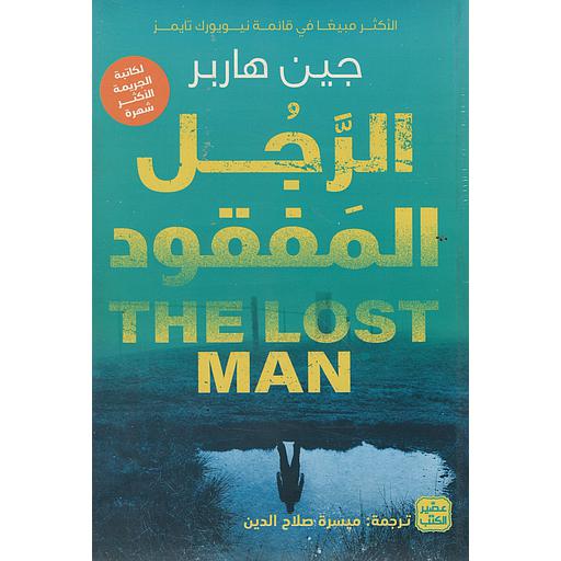 الرجل المفقود