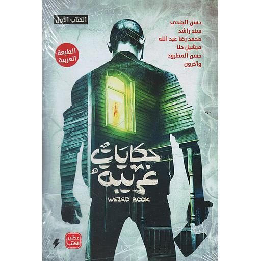 حكايات غريبة الكتاب 1