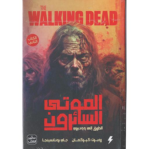 الموتى السائرون ج2  الطريق إلى وودبيري