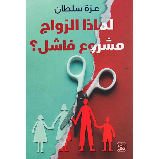 لماذا الزواج مشروع فاشل?