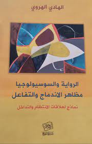 الرواية والسوسيولوجيا مظاهر الإندماج والتفاعل