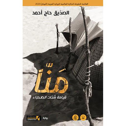 منا قيامة شتات الصحراء