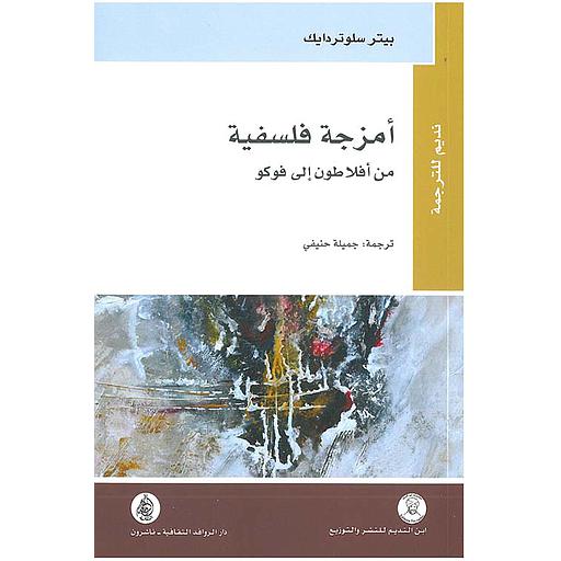 أمزجة فلسفية من أفلاطون إلى فوكو