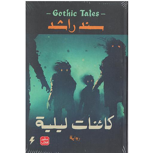 كائنات ليلية