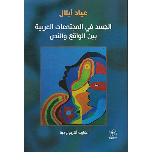 الجسد في المجتمعات العربية بين الواقع والنص
