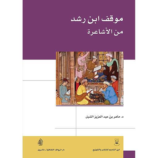 موقف ابن رشد من الأشاعرة