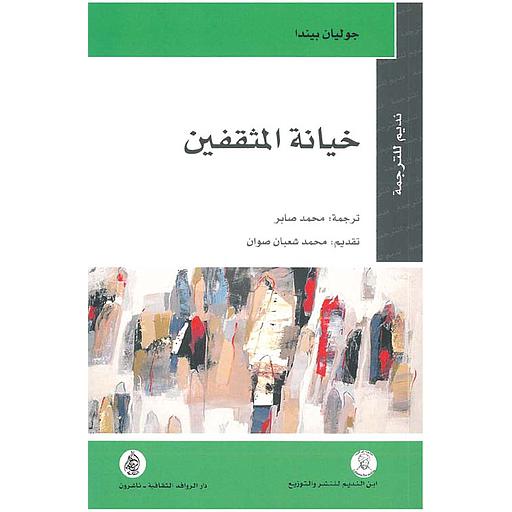 خيانة المثقفين