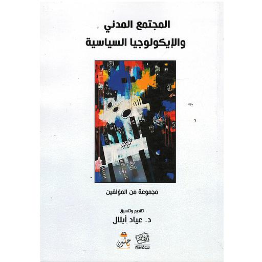 المجتمع المدني والإيكولوجيا السياسية