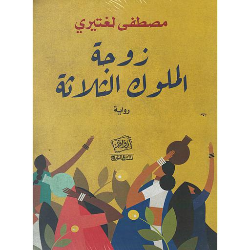 زوجة الملوك الثلاتة