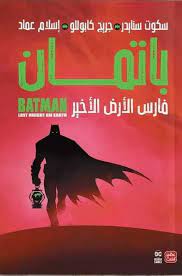 باتمان فارس الأرض الأخير