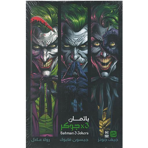 باتمان 3 جوكر