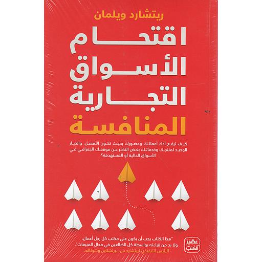 إقتحام الأسواق التجارية المنافسة