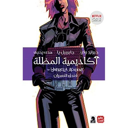 أكاديمية المظلة فندق النسيان ج3