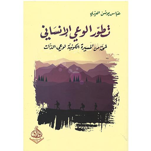 تطور الوعي الإنساني