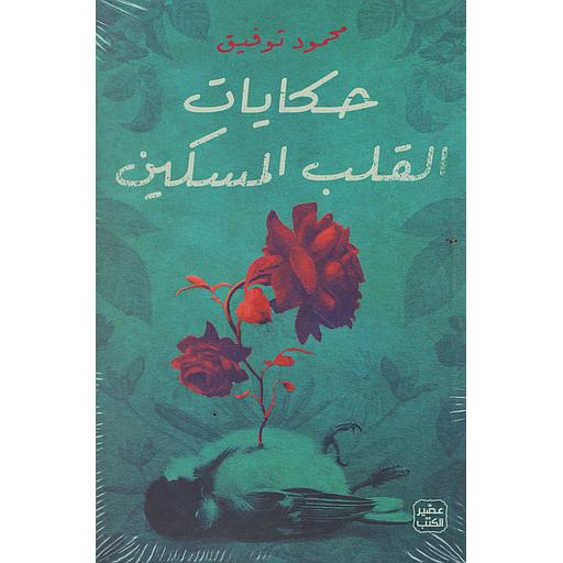 حكايات القلب المسكين