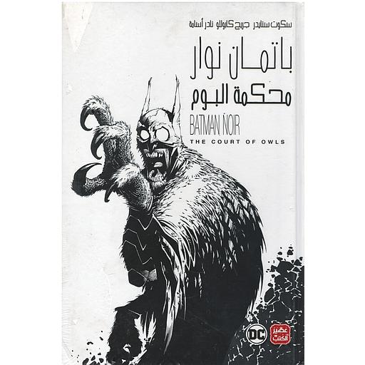 باتمان نوار محكمة البوم