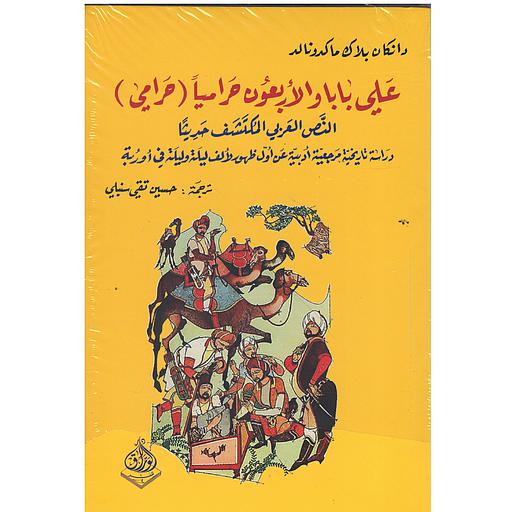 (علي بابا والأربعون حراميا (حرامي