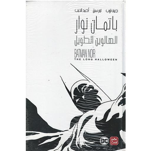 باتمان نوار الهالوين الطويل