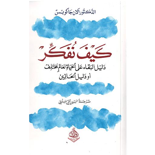 كيف نفكر دليل البقاء على الحياة