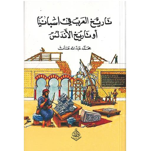 ‏تاريخ العرب في إسبانيا أو تاريخ الأندلس