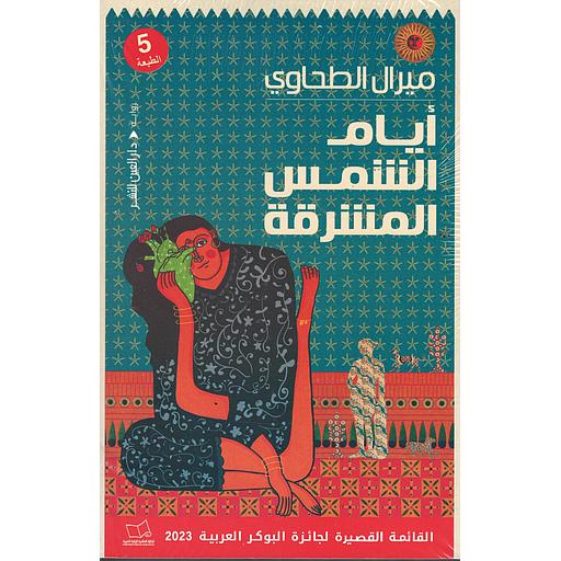 أيام الشمس المشرقة