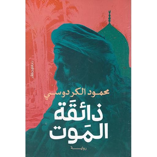 ذائقة الموت