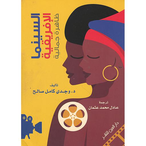 السينما الإفريقية ظاهرة جمالية