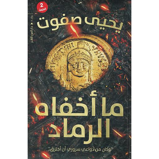 ما أخفاه الرماد