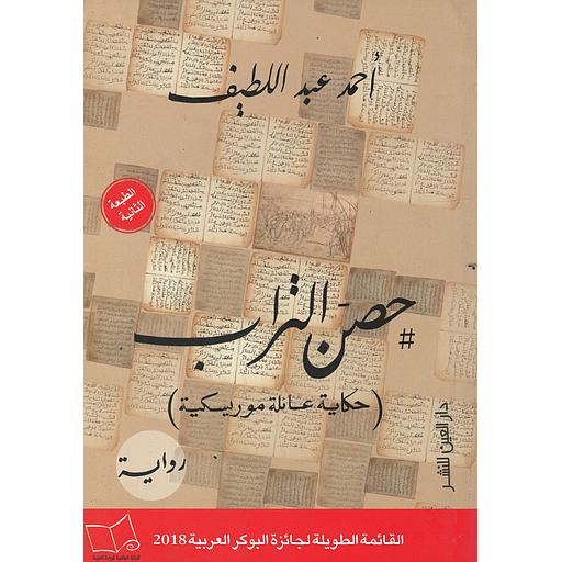 #حصن_ التراب