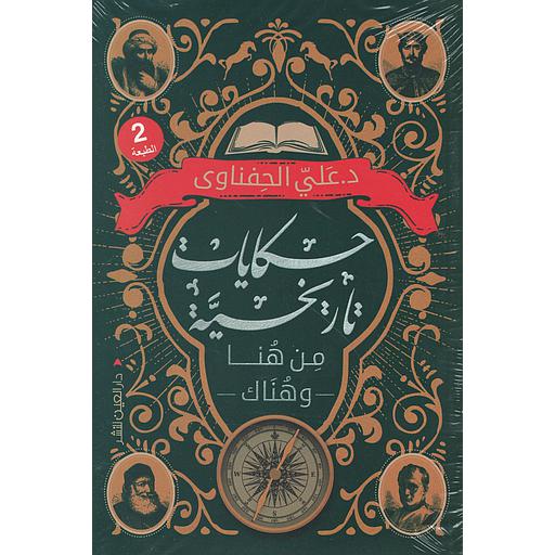 حكايات تاريخية من هنا وهناك