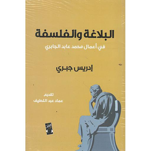 البلاغة والفلسفة في أعمال محمد عابد الجابري