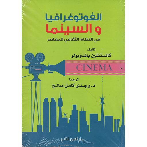 الفوتوغرافيا والسينما