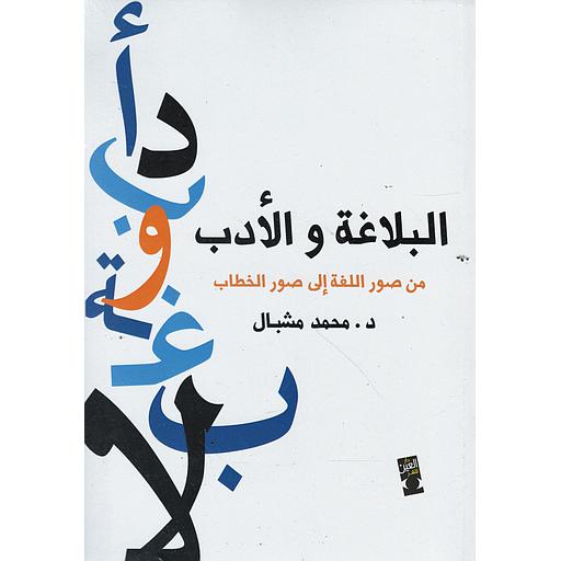 البلاغة والأدب من صور اللغة إلى صور الخطاب