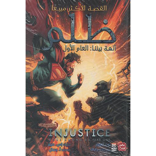 ظلم العام الأول