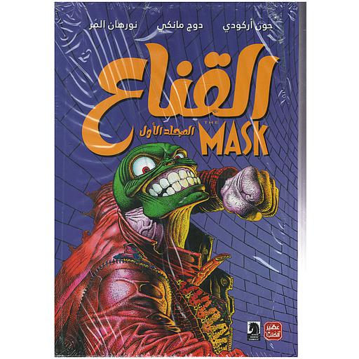 القناع - المجلد الأول