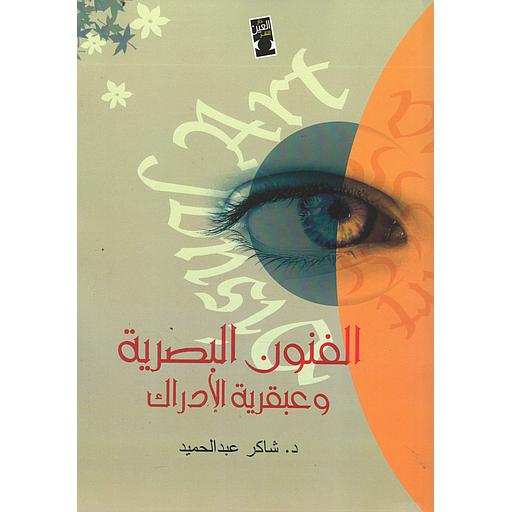 الفنون البصرية وعبقرية الإدراك