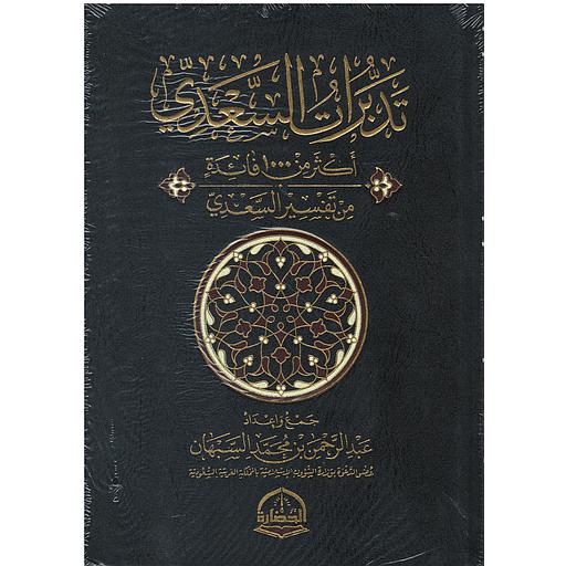 تدبرات السعدي أكثر من 1000 فائدة من تفسير السعدي