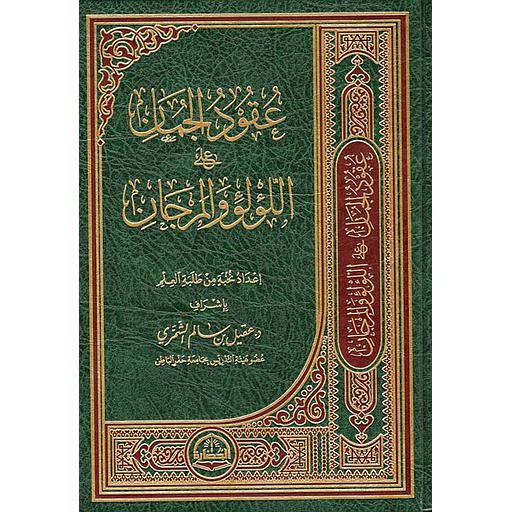 عقود الجمان على اللؤلؤ والمرجان