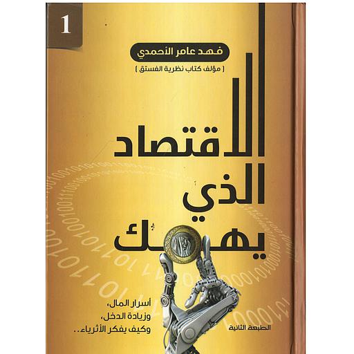 الإقتصاد الذي يهمك ج 1